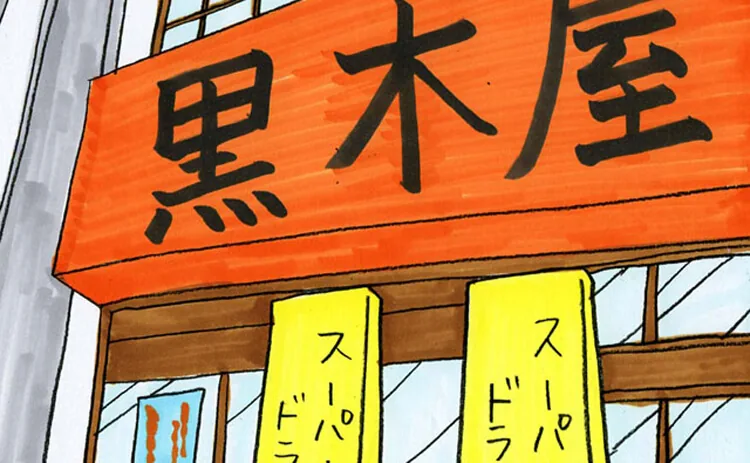 Illustration d’une devanture avec une grande enseigne orange en japonais et des banderoles jaunes partiellement coupées en bas.