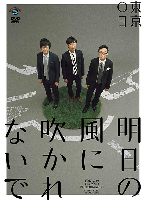 スーツ姿の東京03を上から捉えた写真を使った、第18回単独公演『明日の風に吹かれないで』のDVDジャケット。